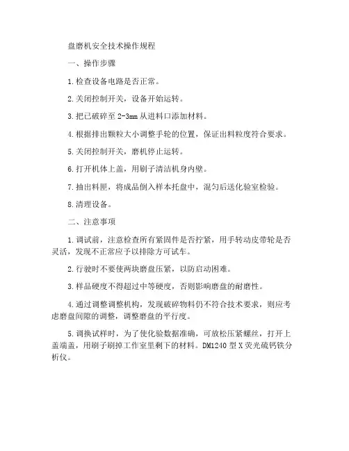 圆盘粉磨机安全技术操作规程