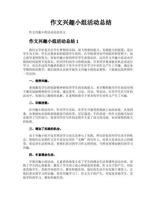 作文兴趣小组活动总结
