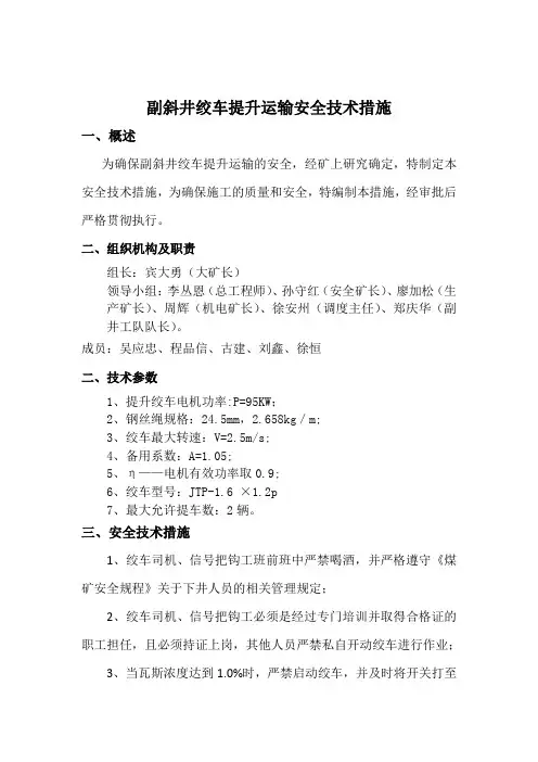 副斜井绞车提升安全技术措施