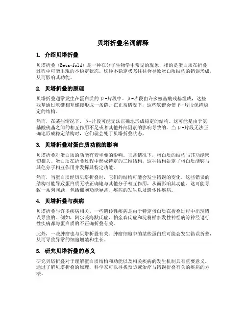 贝塔折叠名词解释