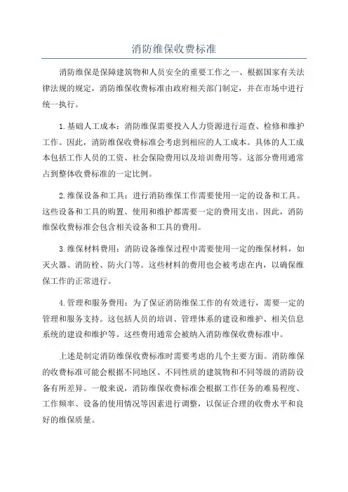 消防维保收费标准