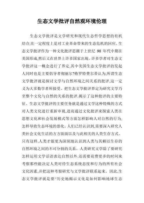 生态文学批评自然观环境伦理
