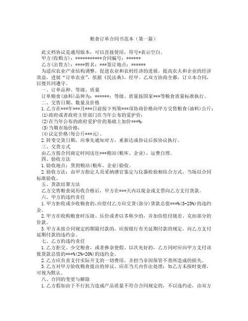 粮食订单合同书范本(精选3篇)