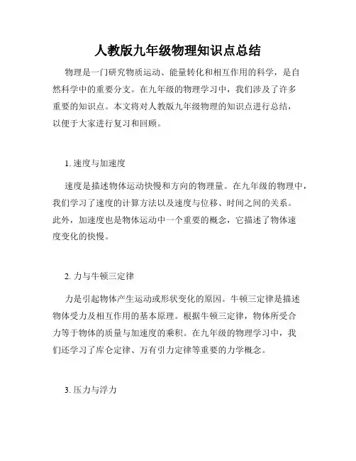 人教版九年级物理知识点总结