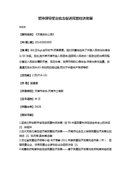 坚持领导  坚定信念  促进民营经济发展