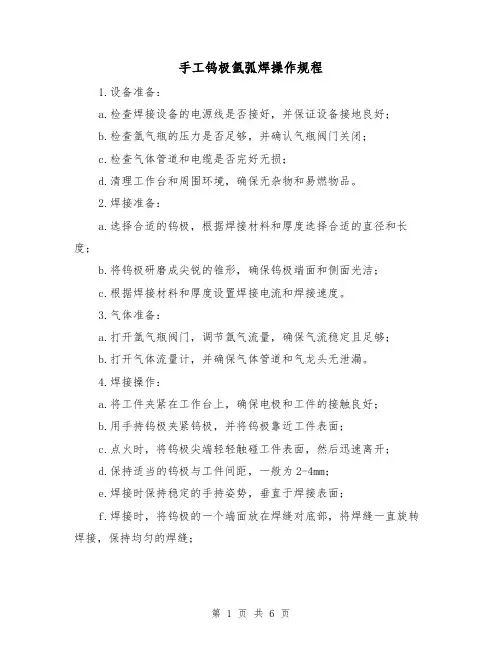 手工钨极氩弧焊操作规程(3篇)