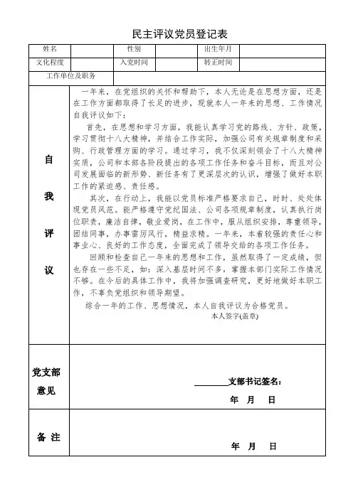 民主评议党员登记表(1)