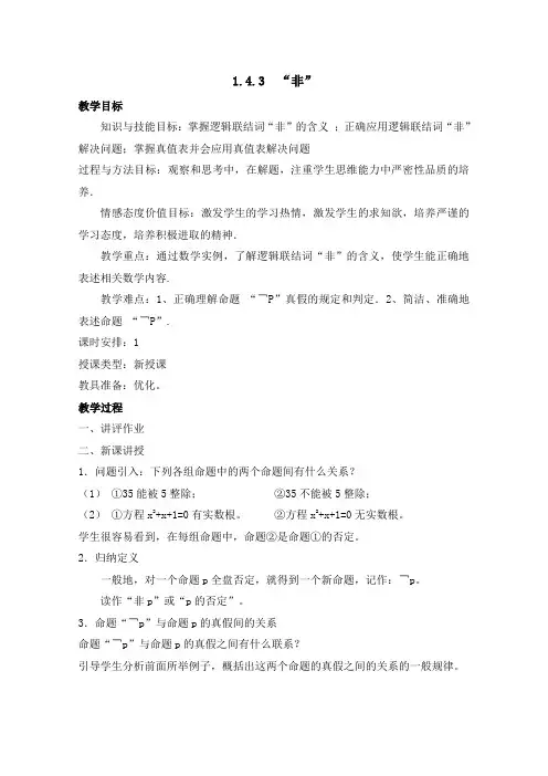 高中数学(北师大版)选修2-1教案：第1章 逻辑联结词“且”“或”“非” 参考教案2