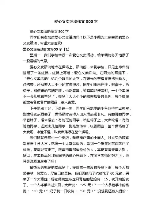 爱心义卖活动作文800字