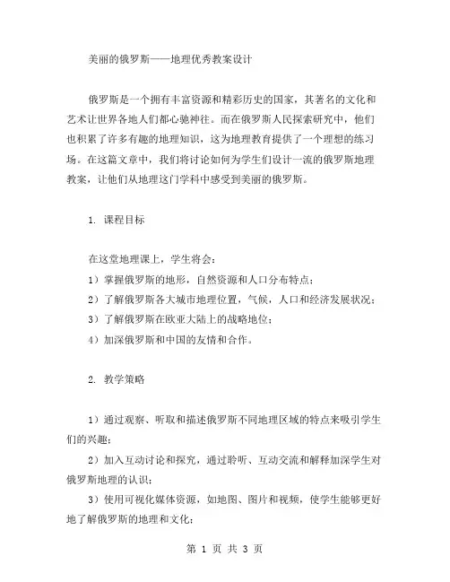 美丽的俄罗斯——地理教案设计