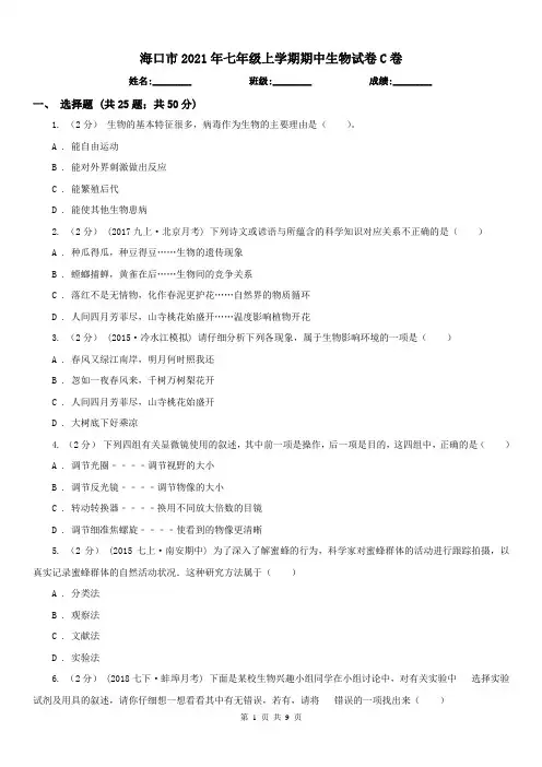 海口市2021年七年级上学期期中生物试卷C卷