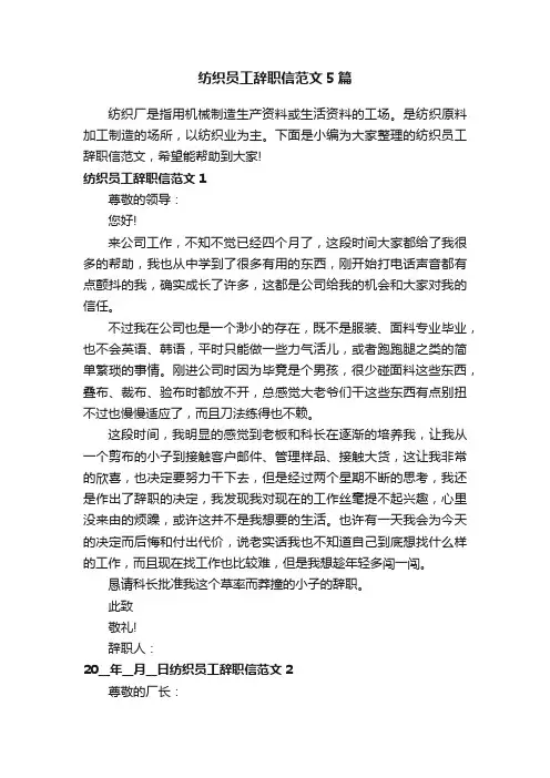 纺织员工辞职信范文5篇