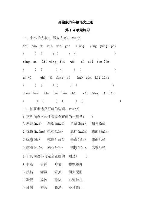 第1-4单元练习题(试题)-统编版语文六年级上册
