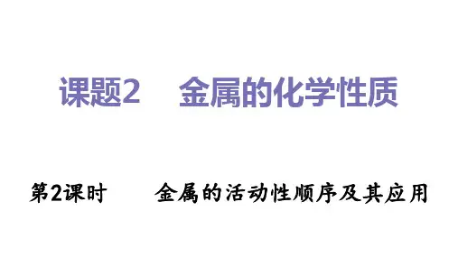 九年级化学人教版下册第八单元课题2《金属的化学性质第2课时金属的活动性顺序及其应用》课件