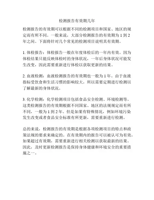 检测报告有效期几年