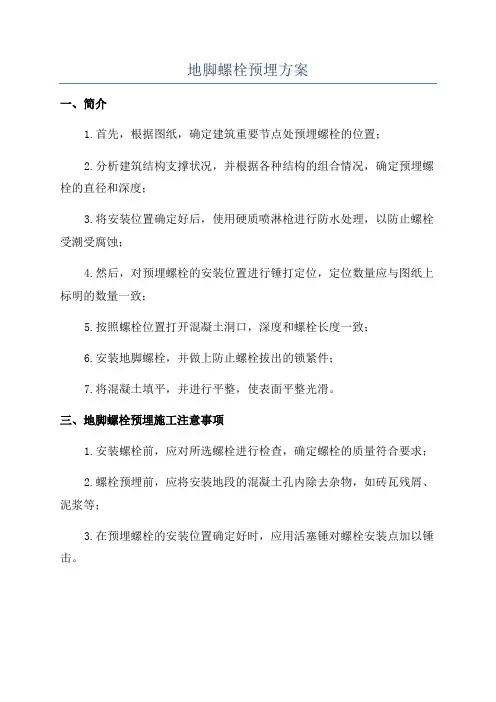 地脚螺栓预埋方案