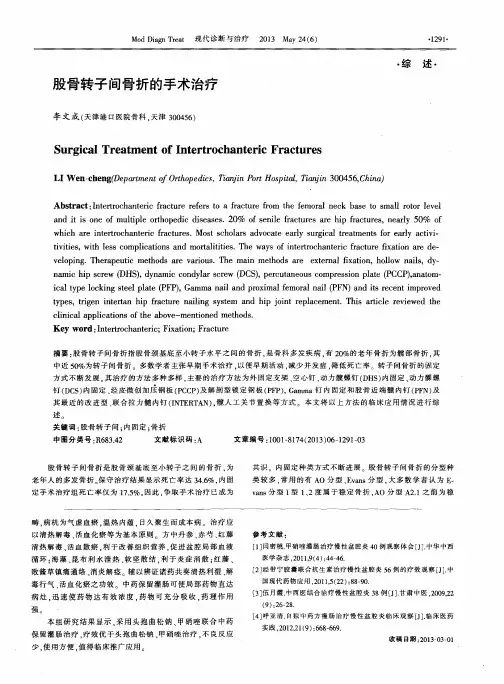 股骨转子间骨折的手术治疗 2