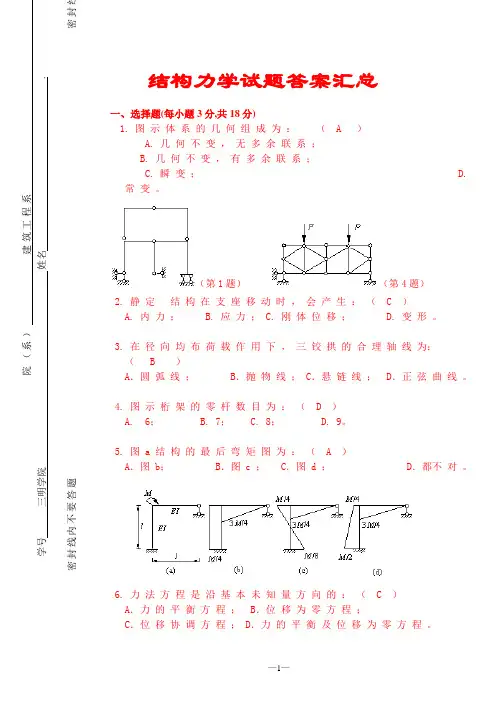 结构力学试题及答案汇总完整版.