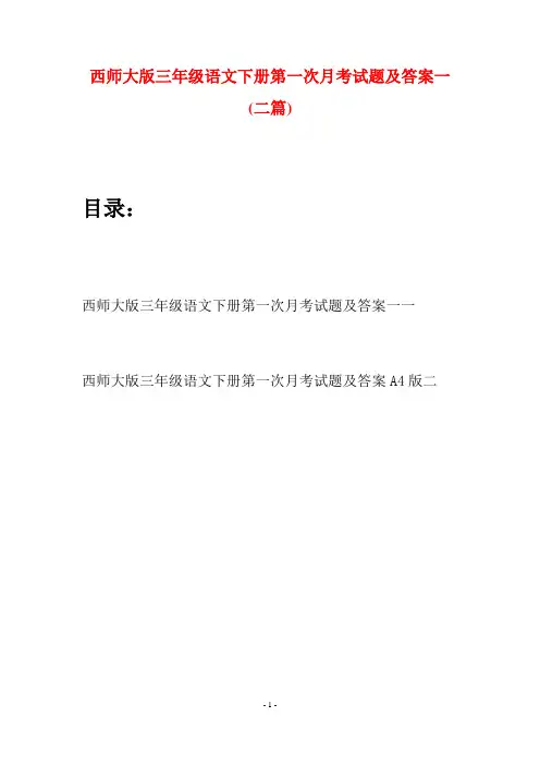 西师大版三年级语文下册第一次月考试题及答案一(二套)