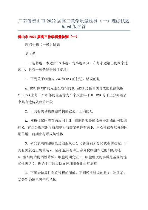 广东省佛山市2022届高三教学质量检测(一)理综试题Word版含答