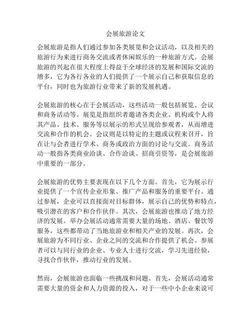 会展旅游论文
