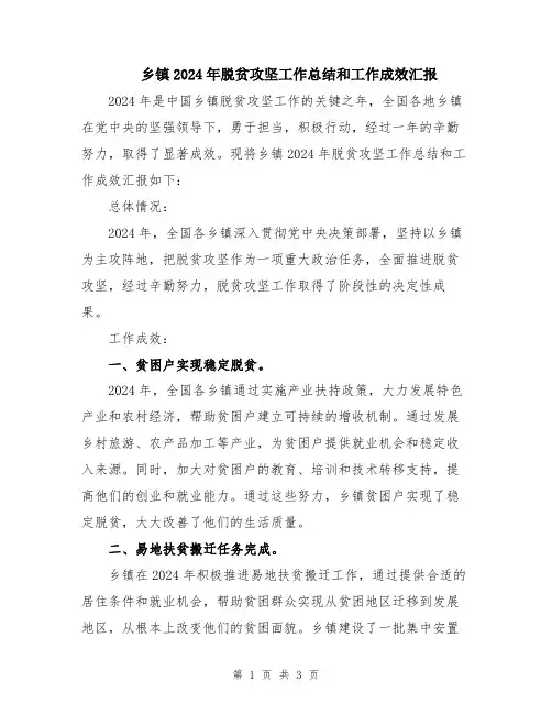乡镇2024年脱贫攻坚工作总结和工作成效汇报