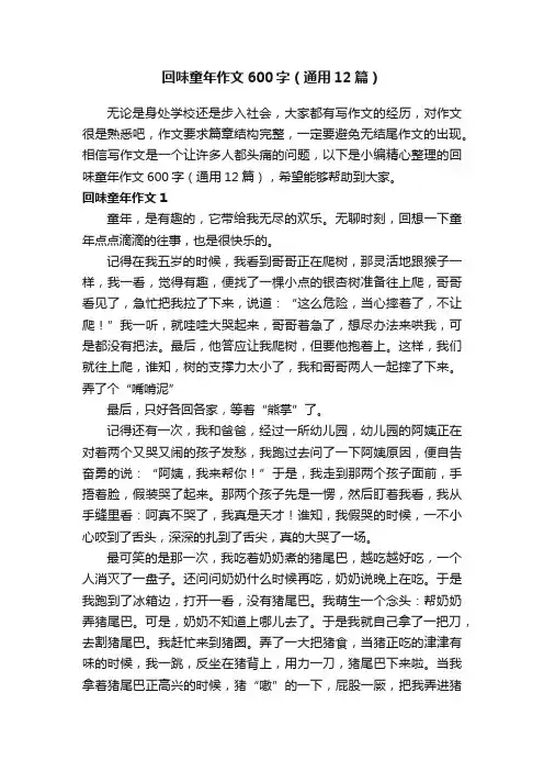 回味童年作文600字（通用12篇）