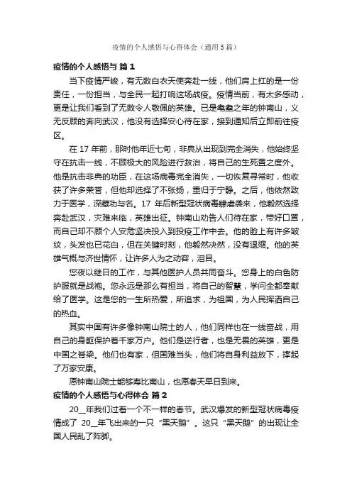 疫情的个人感悟与心得体会（通用5篇）