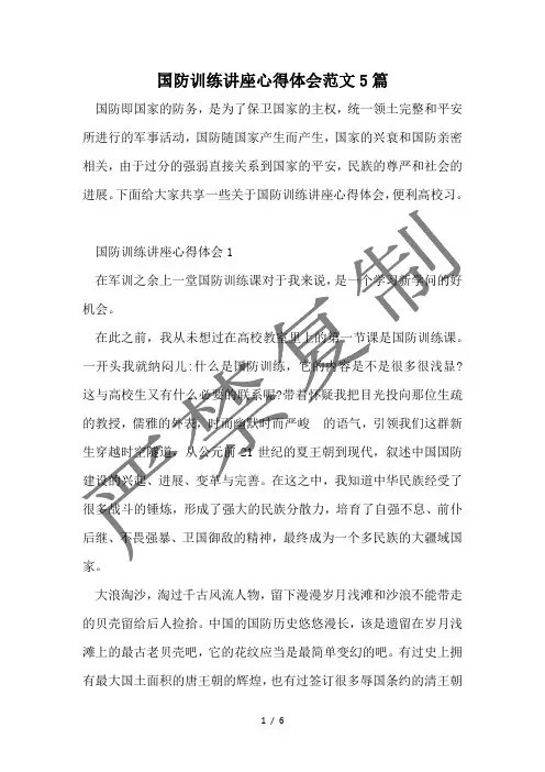 国防教育讲座心得体会范文5篇