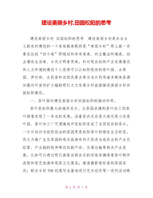 建设美丽乡村,田园松阳的思考