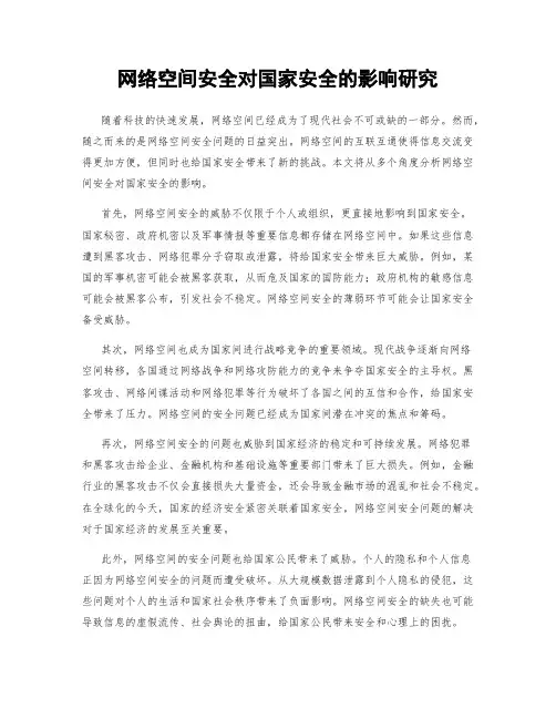 网络空间安全对国家安全的影响研究