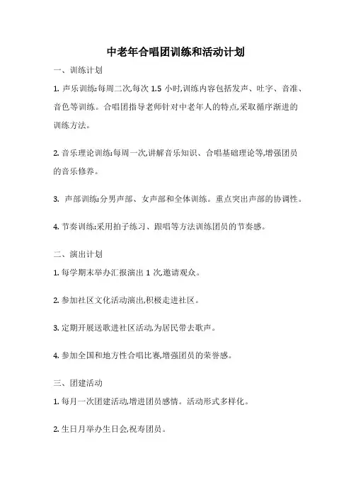中老年合唱团训练和活动计划