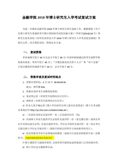 对外经济贸易大学 金融学院2018年博士研究生入学考试复试方案
