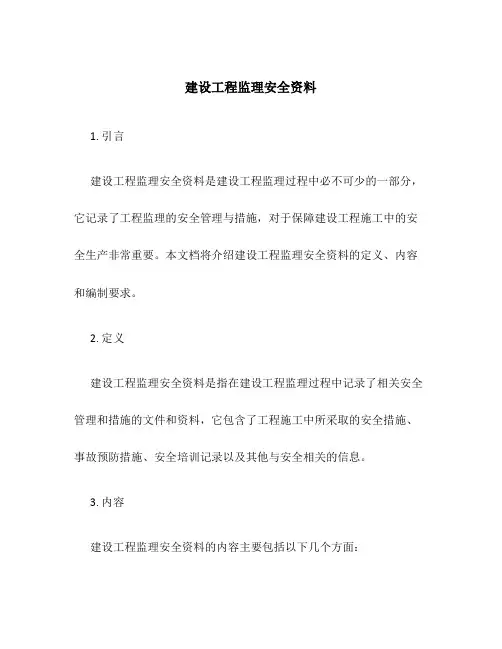 建设工程监理安全资料