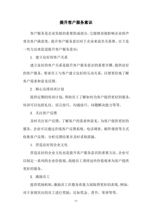 提升客户服务意识