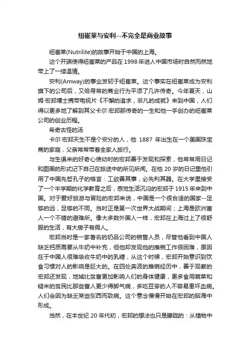 纽崔莱与安利--不完全是商业故事