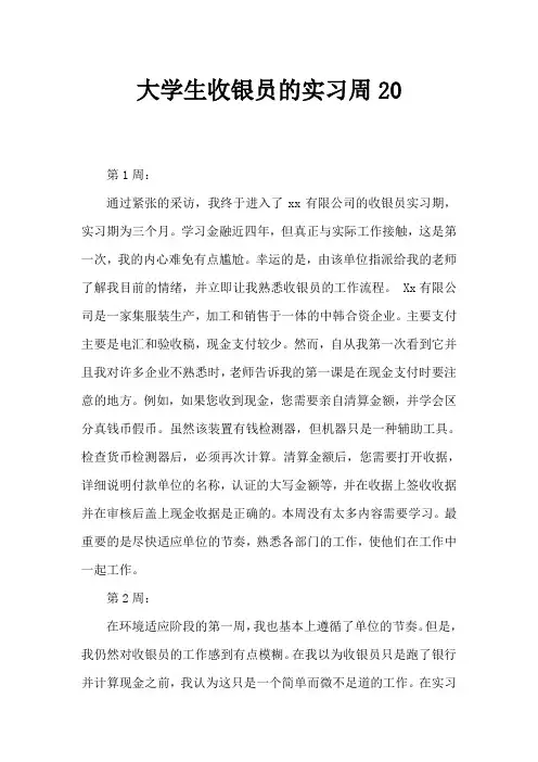 大学生出纳实习周记20篇
