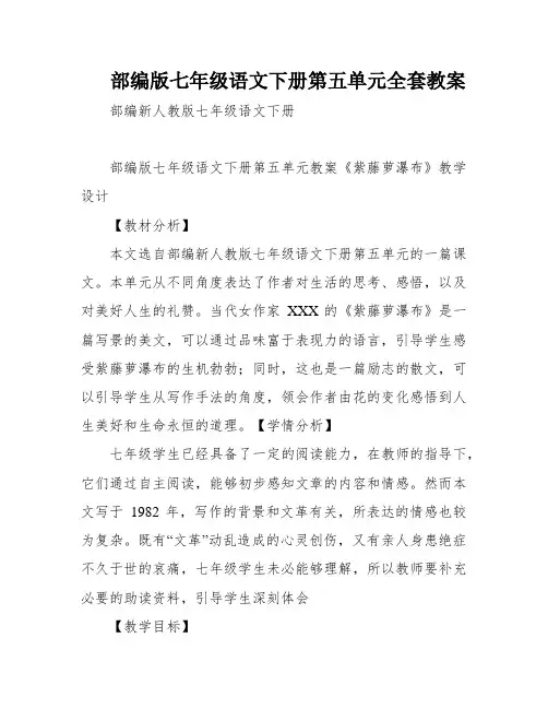 部编版七年级语文下册第五单元全套教案