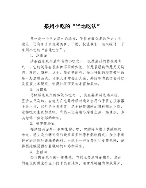 泉州小吃的“当地吃法”