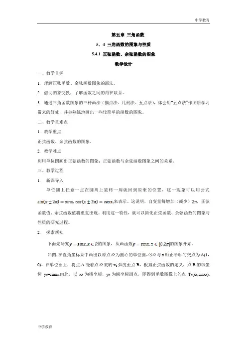 高一数学人教A版(2019)必修第一册教案：5.4.1 正弦函数、余弦函数的图象 (1)