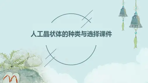 人工晶状体的种类与选择课件