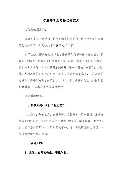 春游踏青活动倡议书范文（2篇）