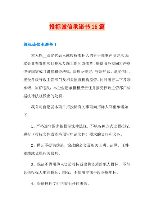 投标诚信承诺书15篇 2