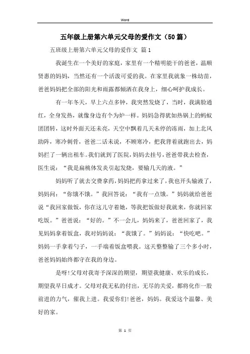 五年级上册第六单元父母的爱作文(50篇)