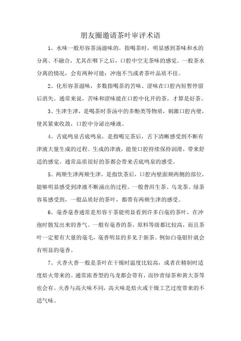朋友圈邀请茶叶审评术语