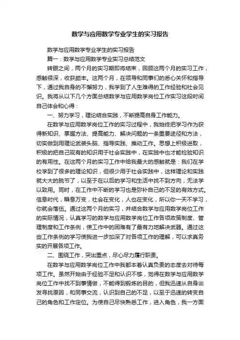 数学与应用数学专业学生的实习报告