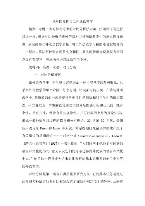 论对比分析与二外法语教学