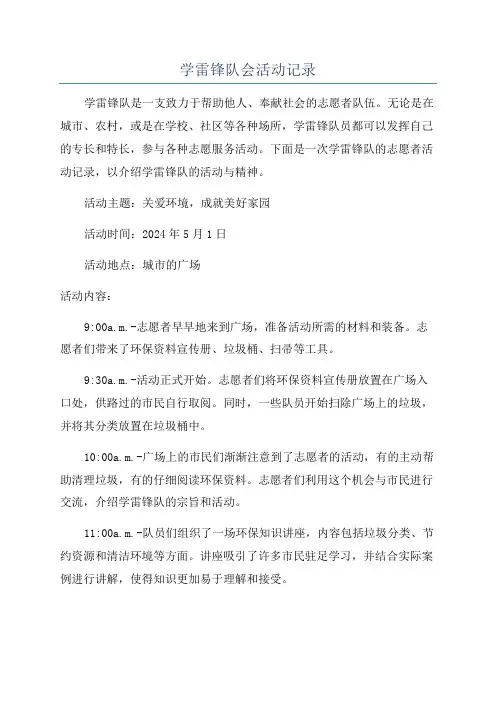 学雷锋队会活动记录
