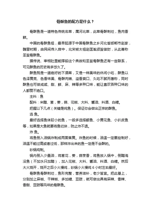 骨酥鱼的配方是什么？