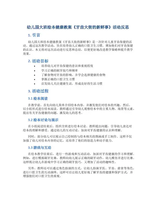 幼儿园大班绘本健康教案《牙齿大街的新鲜事》活动反思